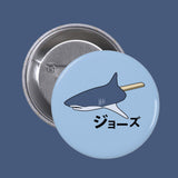 SHARK JAWS PIN